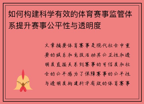 如何构建科学有效的体育赛事监管体系提升赛事公平性与透明度