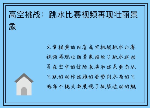 高空挑战：跳水比赛视频再现壮丽景象
