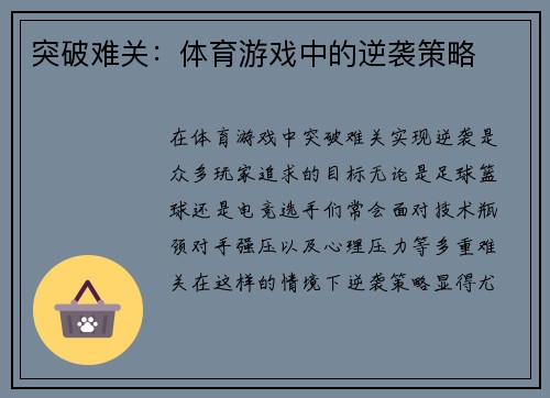 突破难关：体育游戏中的逆袭策略