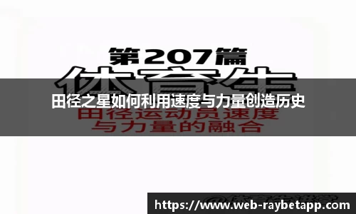 田径之星如何利用速度与力量创造历史