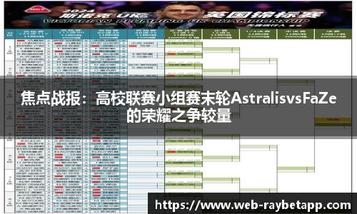 焦点战报：高校联赛小组赛末轮AstralisvsFaZe的荣耀之争较量