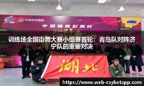 训练场全国街舞大赛小组赛首轮：青岛队对阵济宁队的重要对决