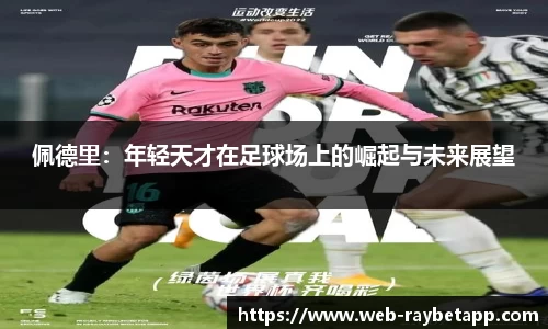 佩德里：年轻天才在足球场上的崛起与未来展望