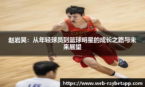 赵岩昊：从年轻球员到篮球明星的成长之路与未来展望