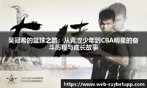 吴冠希的篮球之路:从青涩少年到CBA明星的奋斗历程与成长故事